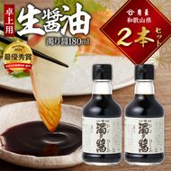 ZC6023_角長 卓上用生醤油2本(濁り醤180ml）