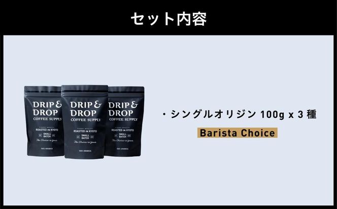 【DRIP&DROP COFFEE SUPPLY】シングルオリジンコーヒーアソートメント  コーヒー挽き豆(ペーパーフィルター挽き) | 京都 コーヒー 人気店［ 京都 珈琲 焙煎所 カフェ 人気 おすすめ ドリップ＆ドロップ コーヒー 豆 ギフト お取り寄せ 通販 ふるさと納税 ］ 261009_B-SB05VC02