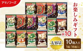 【160食】アマノフーズ フリーズドライ味噌汁 160食セット （16食×10箱） 200M 人気おみそ汁 詰め合わせ 大容量 送料無料【ふるさと納税・里庄町】