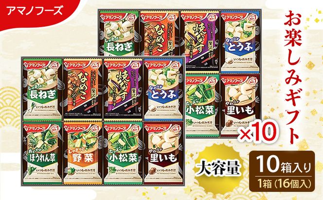【160食】アマノフーズ フリーズドライ味噌汁 160食セット （16食×10箱） 200M 人気おみそ汁 詰め合わせ 大容量 送料無料【ふるさと納税・里庄町】