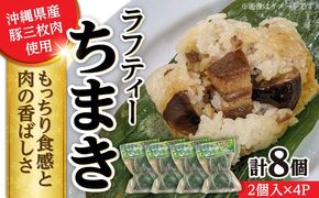 ラフティーちまき 8個入り (2個入り×4P) ラフテー ちまき 点心 お取り寄せ 冷凍 沖縄市 / 豚々茶舗[BCBL002]