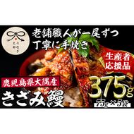 【0303713a-om】【生産者応援品】鹿児島県産東串良町のうなぎ蒲焼のきざみ(計375g・75g×5パック)＆きざみ鰻セット うなぎ 高級 ウナギ 鰻 国産 蒲焼 蒲焼き きざみ たれ 鹿児島 【うなぎ太郎】