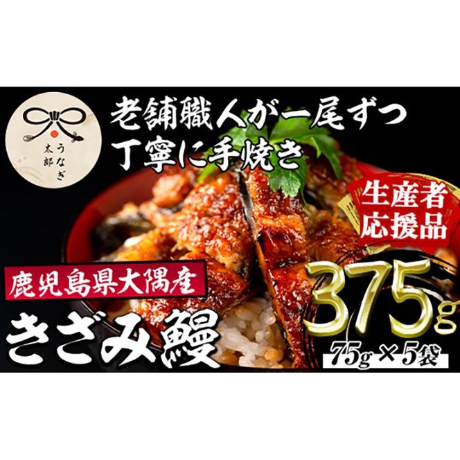 【0303713a-om】【生産者応援品】鹿児島県産東串良町のうなぎ蒲焼のきざみ(計375g・75g×5パック)＆きざみ鰻セット うなぎ 高級 ウナギ 鰻 国産 蒲焼 蒲焼き きざみ たれ 鹿児島 【うなぎ太郎】