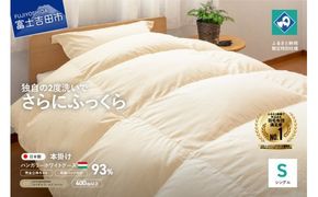 【完全立体キルト】羽毛掛けふとん 本掛け布団 （シングル）きなり色･ハンガリー産グース93％ 冬 【創業100年】 羽毛布団 掛け布団 シングル 日本製 本掛け キルト 寝具 回収キット付き 山梨 富士吉田