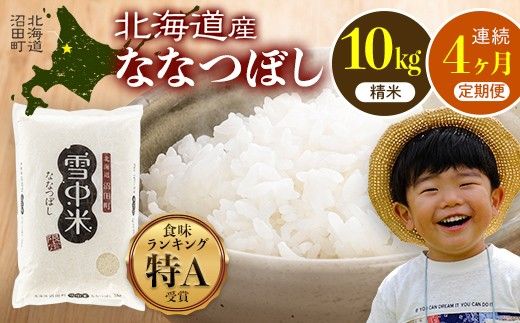 令和8年産【定期便4ヶ月】ななつぼし 精米 10kg（5kg×2袋）【2月発送】 開始 雪冷気 籾貯蔵 雪中米 北海道 nr-3106