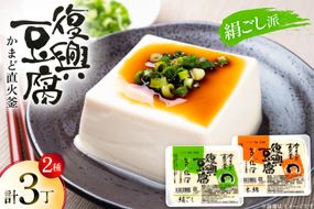 復興豆腐 絹ごし 2丁 木綿 1丁 計3丁 食べ比べ セット [マサキ食品 宮城県 気仙沼市 20565994] 豆腐 きぬごし もめん とうふ 詰め合わせ 国産大豆 大豆 手作り 味噌汁 鍋 冷奴 湯豆腐 お豆腐