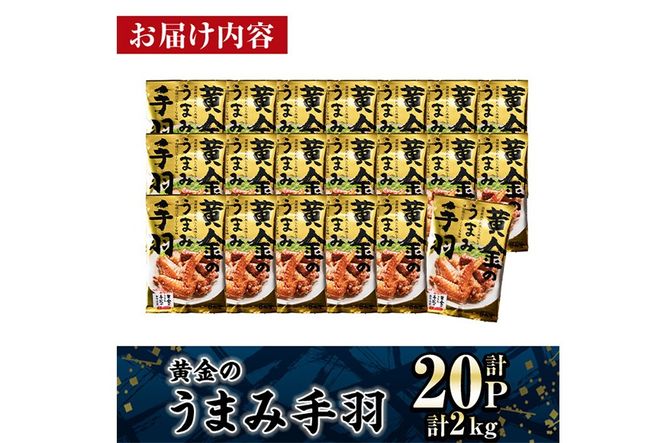 ＜2週間以内発送！＞ 黄金の うまみ 手羽 (計2kg・100g×20P) お肉 鶏肉 鳥肉 手羽先 とり肉 小分け おかず おつまみ 惣菜 常温 保存 簡単調理 お手拭き 【AP-63】【株式会社 日向屋】