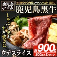 D-3501 鹿児島黒牛ウデスライスセット(計900g) 国産 九州産 鹿児島県産 国産牛 牛肉 黒牛 鹿児島黒牛 すき焼き しゃぶしゃぶ セット【鹿児島いずみ農業協同組合】akn018-28