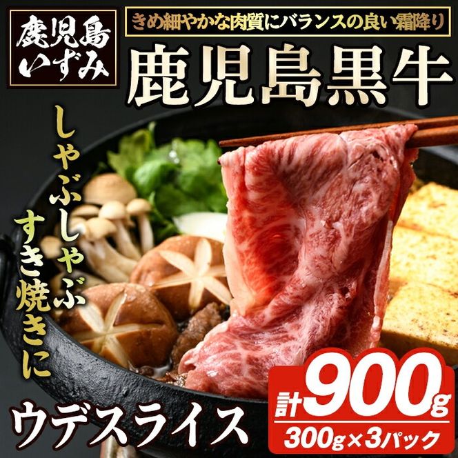 D-3501 鹿児島黒牛ウデスライスセット(計900g) 国産 九州産 鹿児島県産 国産牛 牛肉 黒牛 鹿児島黒牛 すき焼き しゃぶしゃぶ セット【鹿児島いずみ農業協同組合】akn018-28