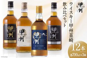 甲州韮崎 ウイスキー 飲み比べ 12本セット [サン.フーズ 山梨県 韮崎市 7151476] ハイボール 酒 アルコール セット 飲み比べ 