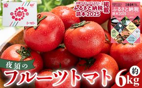 夜須のフルーツトマト6kg 【旅サラダに取り上げられました！】 先行予約受付 期間限定 季節限定 野菜 やさい フルティカ 完熟 小ぶり 小さめ 糖度 熨斗 のし対応可 贈り物 おやつ サラダ フレッシュ 新鮮 送料無料 産地直送 高知県 香南市 yu-0020