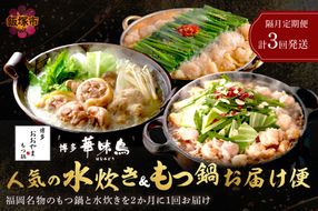 【F-028】人気のもつ鍋＆水炊きお届け便【隔月定期便(計3回発送)】