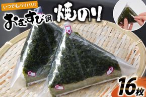 DE293 いつでもパリパリ！フィルム入りおむすび用焼のり（8個分）×2袋