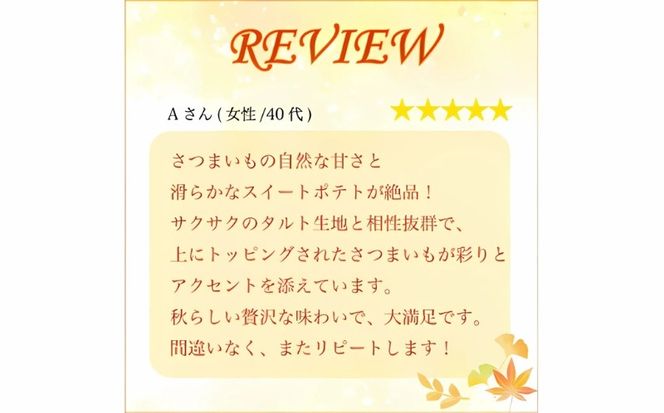 さつまいもタルト （１ホール：18cm） さつまいもスイーツ タルト さつま芋 さつまいも スイーツ おいしい 菓子 焼き菓子 おかし おやつ ケーキ 甘い 芋 誕生日 お年寄り スイートポテトタルト 秋限定 スイーツ デザート 贈答品 プレゼント 愛南町 寿提夢