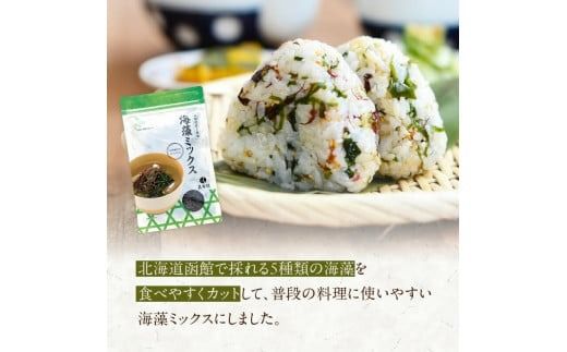 函館こだわりの海藻ミックス_HD038-035