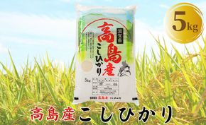 【C-600】アグリサポート高島　高島産こしひかり 5kg ［高島屋選定品］