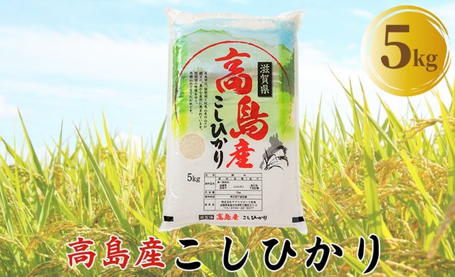 【C-600】アグリサポート高島　高島産こしひかり 5kg ［高島屋選定品］