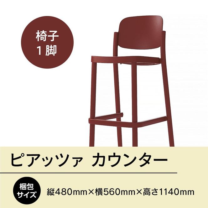 椅子 おしゃれ ピアッツァ カウンター ディープレッド P3002-71R [アダル 福岡県 宇美町 um40azo830071] いす イス オシャレ ベンチ 家具 インテリア 赤 レッド