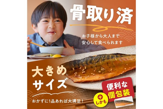 【B4-065】【骨取り】さば使用 さばみりん干し(九州風の甘め味付) 8枚入