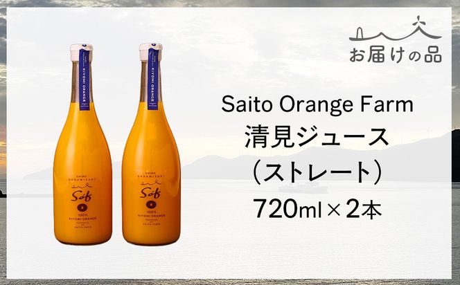 Saito Orange Farm 清見720ml×2本セット IKTAQ025