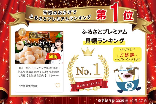 【CF】御礼！ランキング第1位獲得！訳あり 北海道 ほたて 500g 冷凍 ほたて貝柱【 北海道 別海町 】 ホタテ 帆立 ホタテ貝柱 注目 オススメ