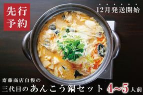 齋藤商店自慢の「三代目のあんこう鍋セット」4～5人前【名物 郷土料理 北茨城 冬の味覚 あん肝 あんこう専門店】(AY201)