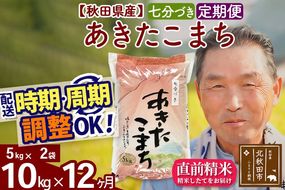 令和7年産《定期便12ヶ月》秋田県産 あきたこまち 10kg【7分づき】(5kg小分け袋) 2025年産 お届け時期選べる お届け周期調整可能 隔月に調整OK お米 おおもり [おおもり 秋田 お米 あきたこまち 米どころ 東北 北秋田市 定期便 毎月お届け]|oomr-40612