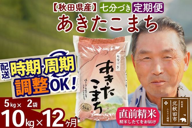 令和7年産《定期便12ヶ月》秋田県産 あきたこまち 10kg【7分づき】(5kg小分け袋) 2025年産 お届け時期選べる お届け周期調整可能 隔月に調整OK お米 おおもり [おおもり 秋田 お米 あきたこまち 米どころ 東北 北秋田市 定期便 毎月お届け]|oomr-40612