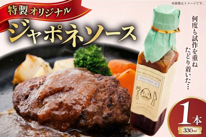 ソース 特製オリジナル ジャポネソース 1本 [さかい 福岡県 筑紫野市 21761475] 特製 そーす オリジナルソース