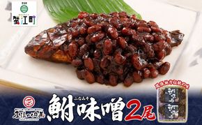 【ふるさと納税】鮒味噌　2尾セット 魚貝類 川魚 加工食品 佃煮 フナ ふな ミソ ご飯のお供 つまみ 肴 ご飯のお供 ごはんのおとも お弁当 おつまみ 送料無料 愛知県 蟹江町