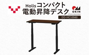 Holis コンパクト電動昇降デスク DD-HC10560-DB 机 デスク リモートワーク 在宅 テレワーク パソコンデスク 電動 昇降 ワークデスク 収納 書斎 静岡 袋井市