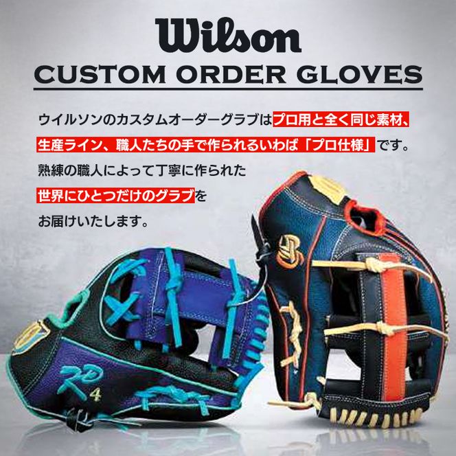 ＼メジャーリーガーも愛用するWilson社グローブ！／＜軟式用＞Wilson フルオーダーグローブ(一式) 阿久根市 特産品 スポーツ グラブ オーダー 野球 職人 オーダーメイド 子ども【アクネスポーツ】akn021-04