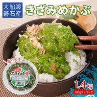 きざみめかぶ 200g×7P めかぶ 小分け メカブ 海藻 三陸産 岩手県 大船渡市 [saitou012]