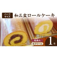 厳選　和三盆ロールケーキ　「北海道産生クリーム巻き」または「北海道産粒あん巻き」（サイズ：ハーフ）［120A05］