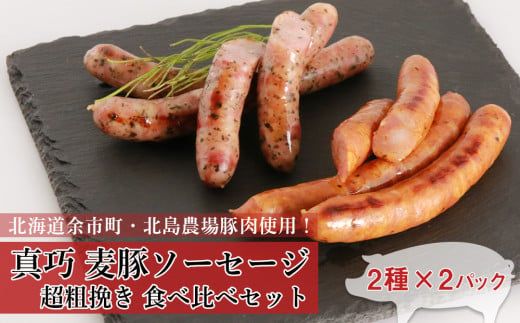 ◇北島農場豚肉使用◇真巧 麦豚ソーセージ 超粗挽き食べ比べセット（2種×各2パック）_Y020-0294