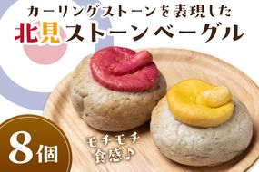 北見ストーンベーグル 8個 ( カーリング パン ベーグル おやつ 朝食 手作り )【049-0007】