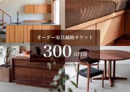クラスコファニチャーで利用できる オーダーメイド家具制作補助チケット 300万円分 【 家具 オーダーメイド 補助チケット ファニチャー インテリア 】 041009_FT024