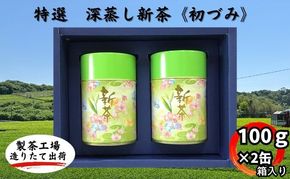 特選　深蒸し新茶《初づみ》箱入（100g×2缶）