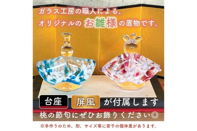 ガラスの置物（お雛様）【0008-007】