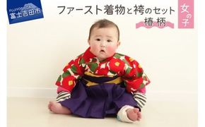 ファースト着物と袴のセット 女の子用(椿柄)