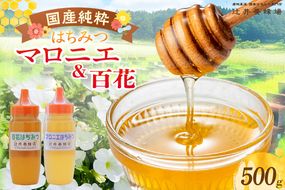 【国産純粋 マロニエはちみつ 百花はちみつ 各250g 計500g ポリ容器】国産 純粋 マロニエ 百花 はちみつ ハチミツ 蜂蜜 栃の木 紅茶 パン ヨーグルト おすすめ 兵庫県 香美町 辻井養蜂場 81-03