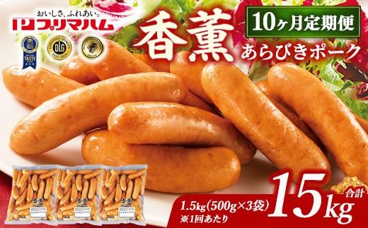 【定期便10ヶ月】香薫 あらびきポーク 詰合せ 500g×3 プリマハム | ウインナー ソーセージ フランクフルト セット 豚肉 粗挽き キャンプ アウトドア BBQ バーベキュー 焼肉 朝食 お弁当 おつまみ 惣菜 おかず 冷凍 15kg 定期便 ※離島への配送不可