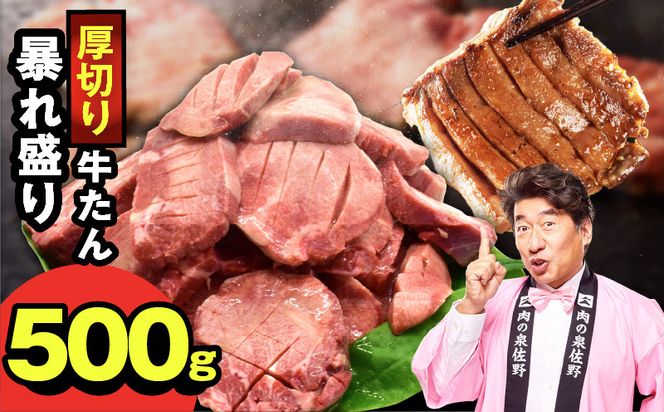 G5571 牛たん 暴れ盛り 500g【牛肉 牛タン 牛たん 厚切り 焼肉 BBQ キャンプ アウトドア 焼くだけ 簡単調理 訳あり サイズ不揃い 小分け】