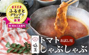 梅屋トマトしゃぶしゃぶセット お試し用　K144-003_01