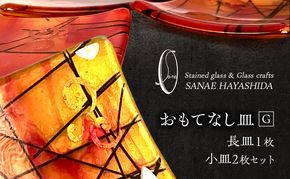 【皿】おもてなし皿　和モダン　ガラス皿　赤・黄・金彩　長皿1枚・小皿2枚セット　G
