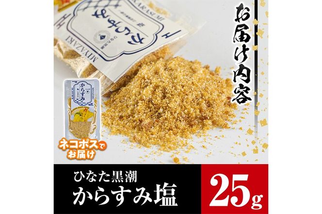 からすみ塩(25g)パウダー 国産 粉末 常温 保存 調味料 魚卵 ボラ 日向灘 【B-10】【SA・Te黒潮】