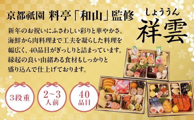 【京都祇園 料亭「和山」監修】祥雲 三段重 2～3人｜京都 本格料亭おせち 人気おせち［ 和洋風おせち三段 2人 3人 人気 おすすめ おいしい グルメ 京料理 2026 正月 お祝い お取り寄せ 通販 送料無料 年内配送 ふるさと納税 ］ 261009_A-AAL001