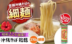 沖縄そば乾麺 アワセそば細めん 270g 沖縄そば おきなわそば 取り寄せ 人気 おすすめ 沖縄市 / 有限会社アワセそば[BCAY004]