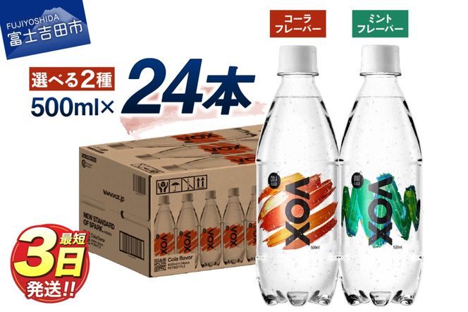 VOX バナジウム 強炭酸水 500ml 24本 選べる コーラフレーバー ミントフレーバー 防災グッズ 保存 ストック 防災 備蓄 山梨 富士吉田