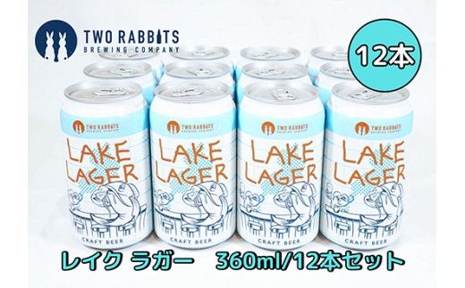 TWO RABBITS BREWING クラフトビール＜滋賀県内限定 レイク ラガー×12本＞【DN14W】